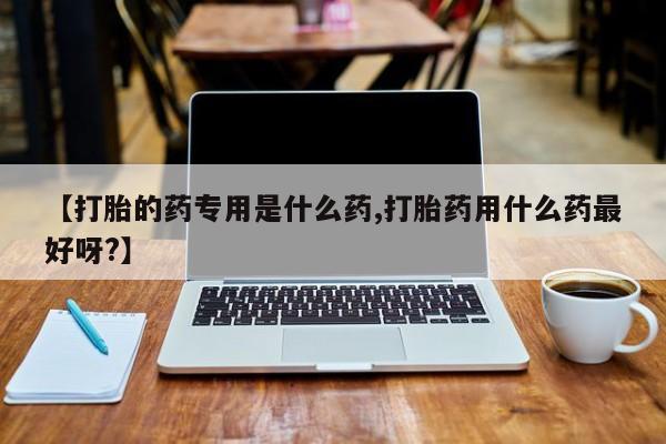 打胎药私人微信购买【打胎的药专用是什么药,打胎药用什么药最好呀?】