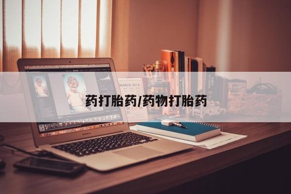 打胎药私人微信购买药打胎药/药物打胎药