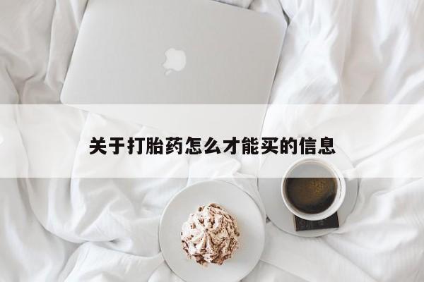 打胎药私人微信购买关于打胎药怎么才能买的信息